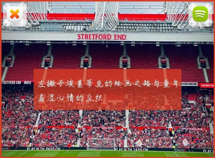左撇子埃基蒂克的绘画之路与童年羞涩心情的交织