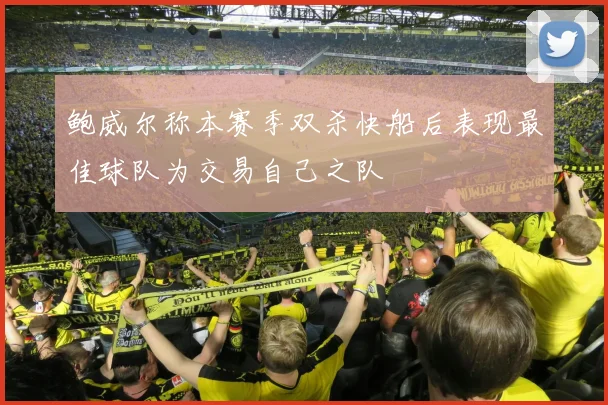 鲍威尔称本赛季双杀快船后表现最佳球队为交易自己之队