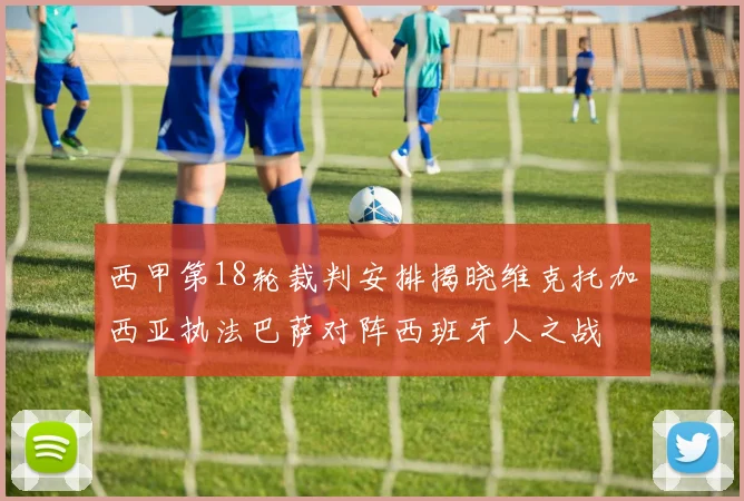 西甲第18轮裁判安排揭晓维克托加西亚执法巴萨对阵西班牙人之战