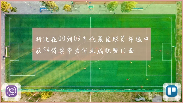 科比在00到09年代最佳球员评选中获54得票率为何未成联盟门面