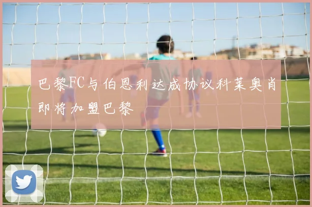 巴黎FC与伯恩利达成协议科莱奥肖即将加盟巴黎