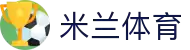 米兰体育(中国)官方网站-MILANSPORT