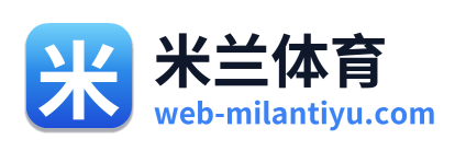 米兰体育